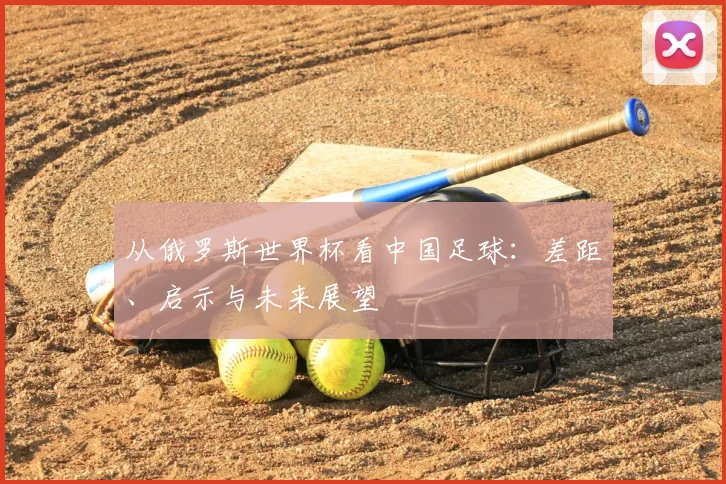 从俄罗斯世界杯看中国足球：差距、启示与未来展望