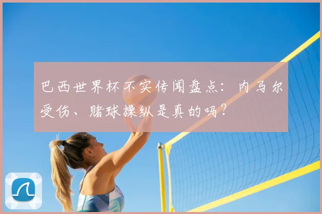 巴西世界杯不实传闻盘点：内马尔受伤、赌球操纵是真的吗？