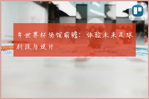 年世界杯场馆前瞻：体验未来足球科技与设计