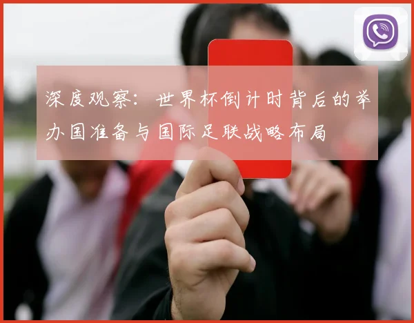 深度观察：世界杯倒计时背后的举办国准备与国际足联战略布局