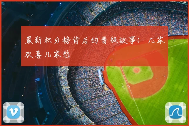 最新积分榜背后的晋级故事：几家欢喜几家愁