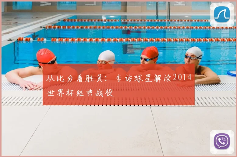 从比分看胜负:专访球星解读2014世界杯经典战役