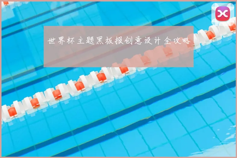 世界杯主题黑板报创意设计全攻略