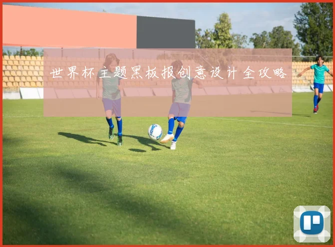 世界杯主题黑板报创意设计全攻略