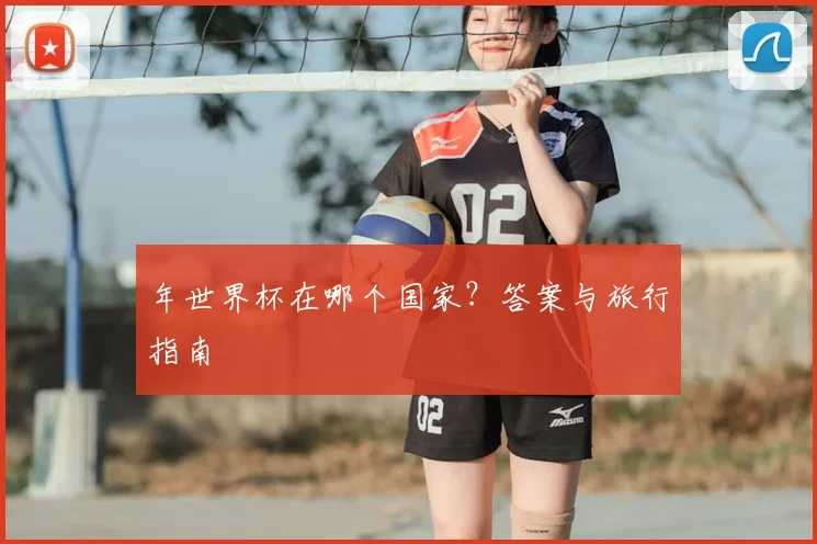 年世界杯在哪个国家？答案与旅行指南