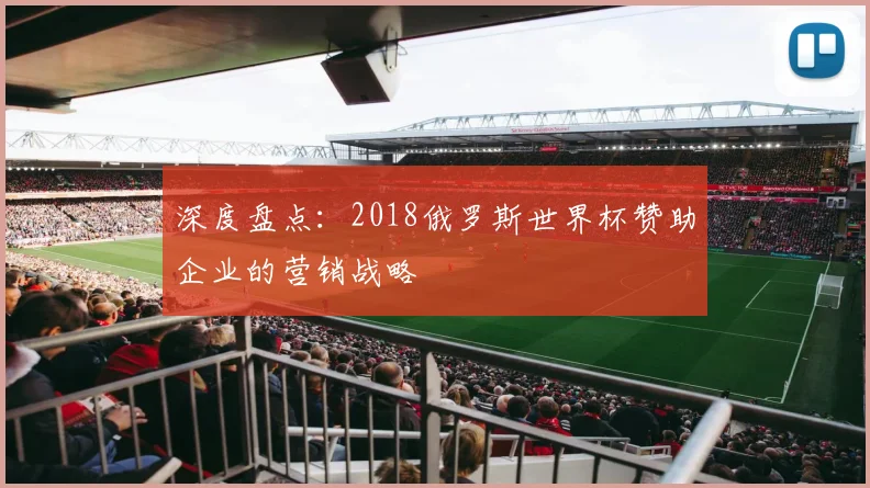 深度盘点：2018俄罗斯世界杯赞助企业的营销战略