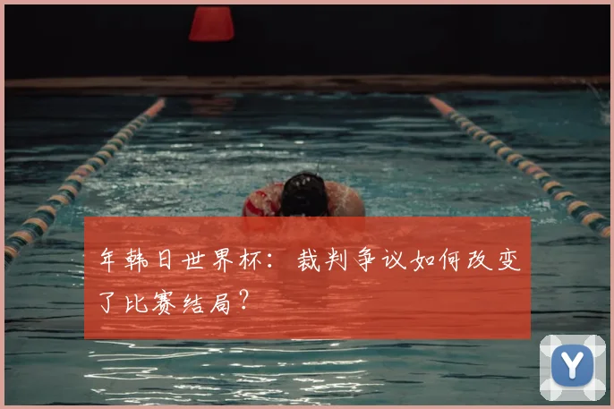 年韩日世界杯:裁判争议如何改变了比赛结局?