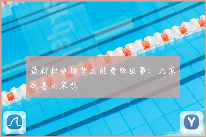 最新积分榜背后的晋级故事：几家欢喜几家愁