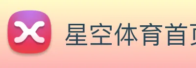 星空体育首页官方网站 logo